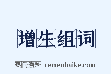 增生组词是什么意思的图片